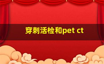 穿刺活检和pet ct